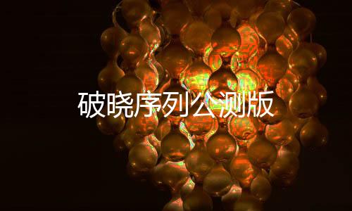 破晓序列公测版