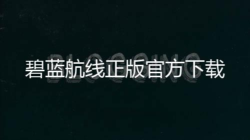 碧蓝航线正版官方下载