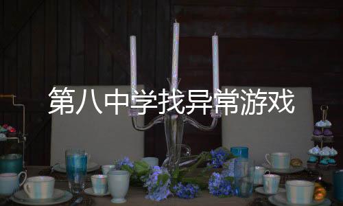 第八中学找异常游戏