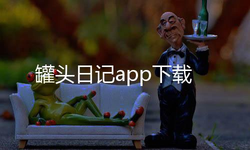罐头日记app下载