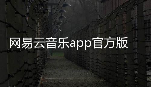 网易云音乐app官方版