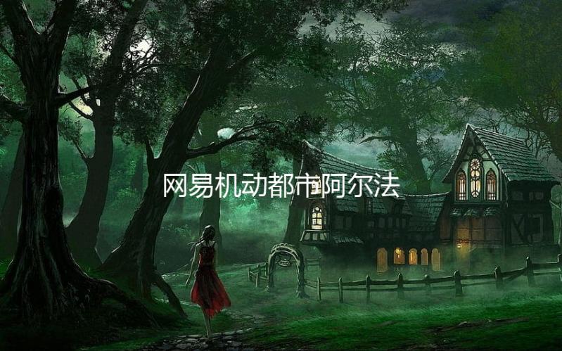 网易机动都市阿尔法