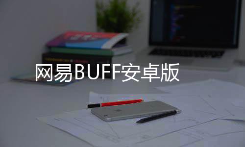 网易BUFF安卓版