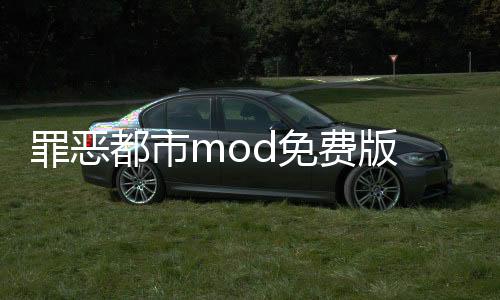 罪恶都市mod免费版 5.0.5.0