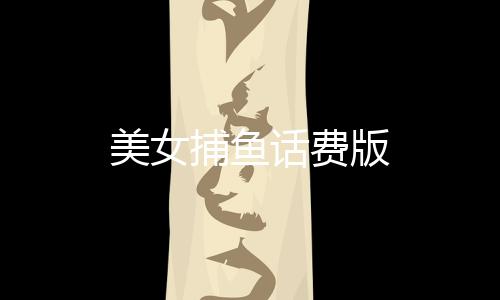 美女捕鱼话费版