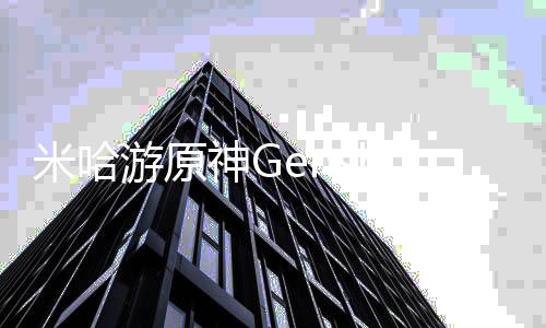 米哈游原神Genshin Impact