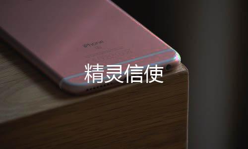 精灵信使