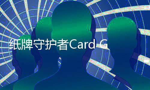 纸牌守护者Card Guardians