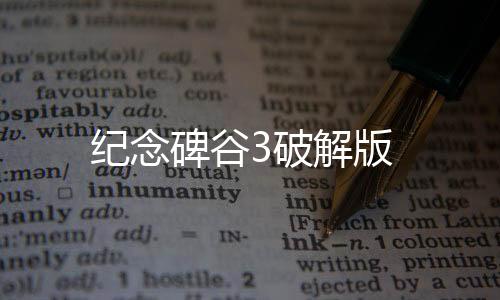 纪念碑谷3破解版