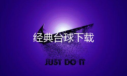 经典台球下载