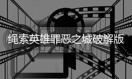 绳索英雄罪恶之城破解版(Rope Hero Vice Town)