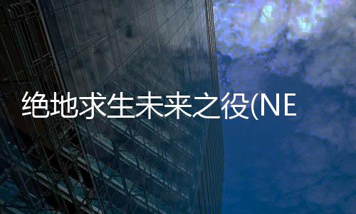 绝地求生未来之役(NEW STATE Mobile)