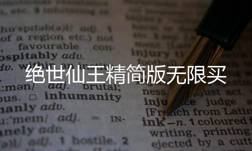绝世仙王精简版无限买