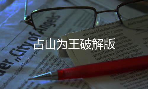 占山为王破解版