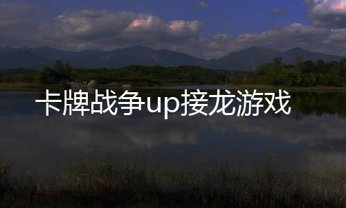 卡牌战争up接龙游戏