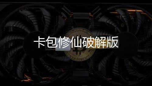 卡包修仙破解版