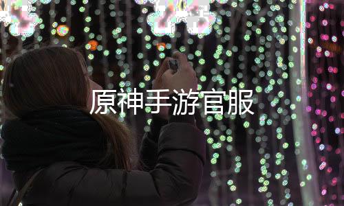 原神手游官服