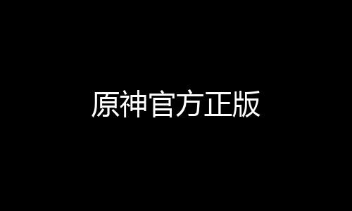 原神官方正版