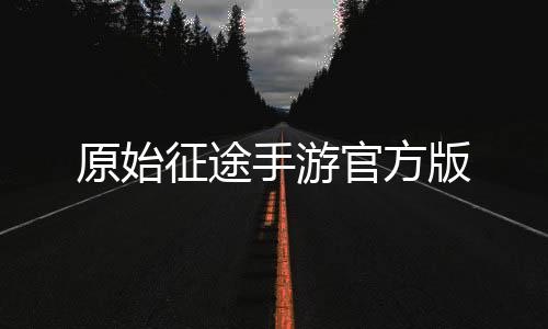 原始征途手游官方版