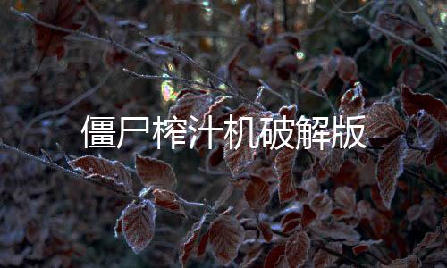 僵尸榨汁机破解版