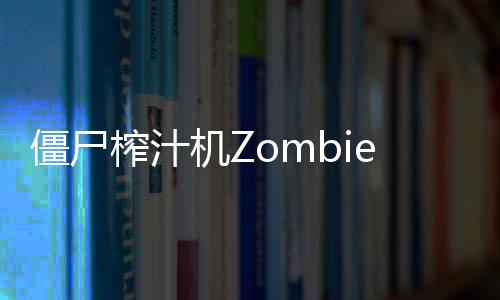 僵尸榨汁机ZombieCatchers破解版
