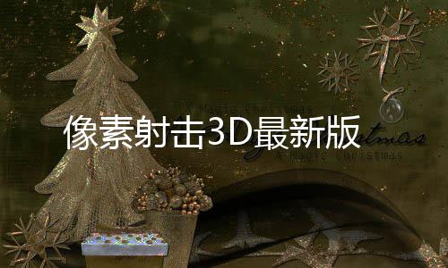 像素射击3D最新版