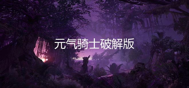元气骑士破解版