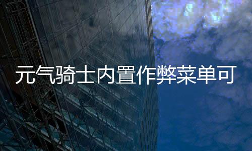 元气骑士内置作弊菜单可联机版