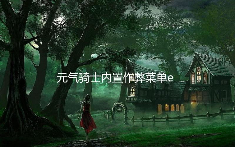 元气骑士内置作弊菜单ee版