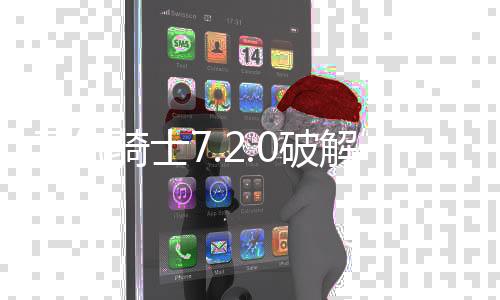 元气骑士7.2.0破解版