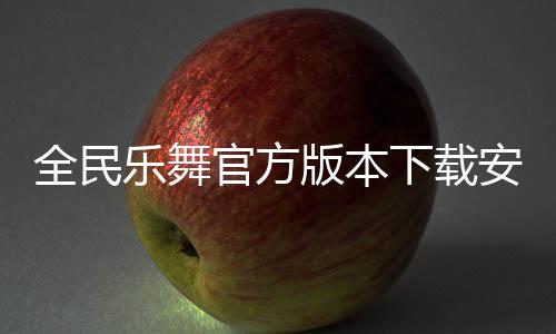 全民乐舞官方版本下载安装手机版 1.4.6