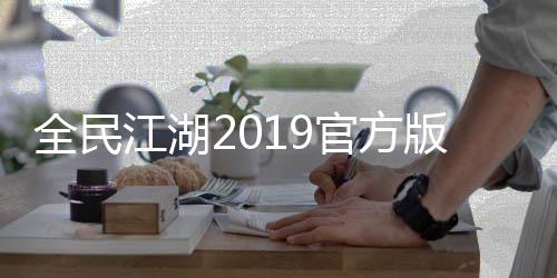 全民江湖2019官方版