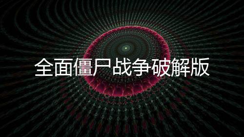 全面僵尸战争破解版