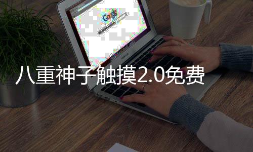 八重神子触摸2.0免费汉化版 1.2