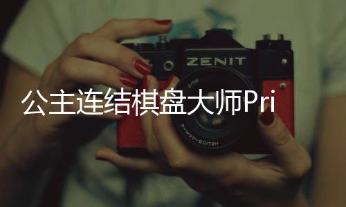 公主连结棋盘大师PriconneGrandMasters