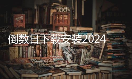 倒数日下载安装2024最新版 1.19.0