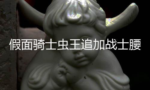 假面骑士虫王追加战士腰带模拟器