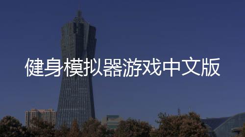 健身模拟器游戏中文版
