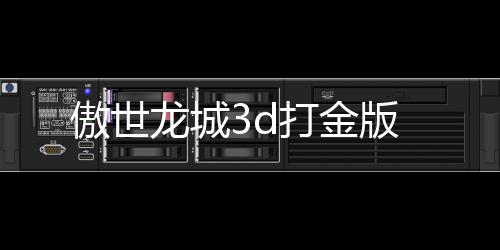 傲世龙城3d打金版