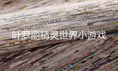 叶罗丽精灵世界小游戏