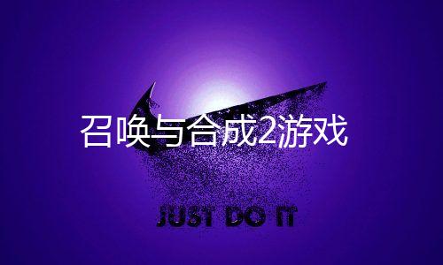 召唤与合成2游戏