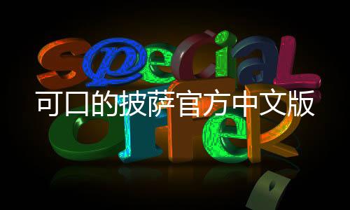 可口的披萨官方中文版