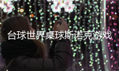 台球世界桌球斯诺克游戏
