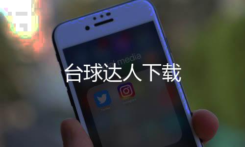 台球达人下载