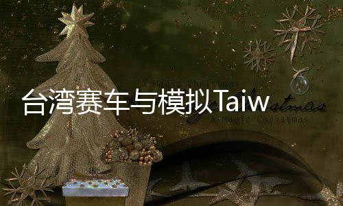 台湾赛车与模拟Taiwan Driver-Car Racing and Sim中文版