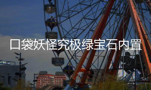 口袋妖怪究极绿宝石内置修改器版