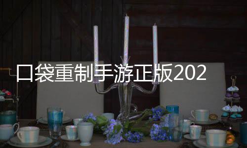 口袋重制手游正版2025