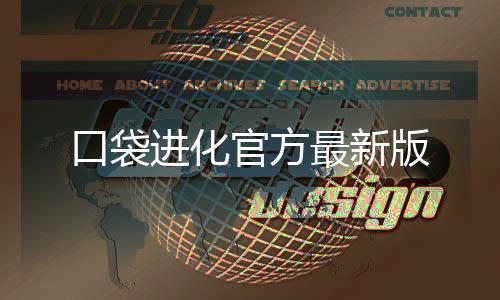 口袋进化官方最新版