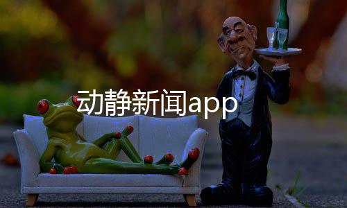 动静新闻app
