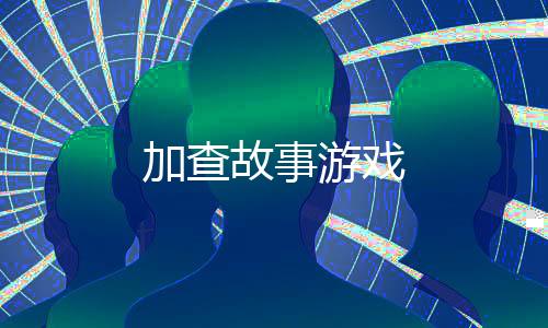 加查故事游戏